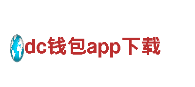 探秘dc钱包app下载，畅享独特之旅